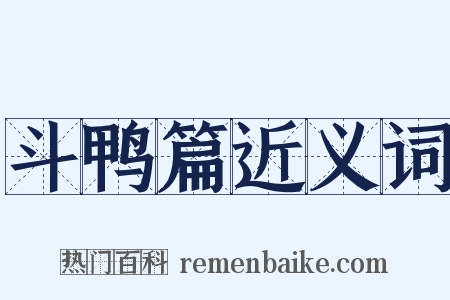 斗鸭篇近义词是什么意思的图片